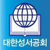 대한성서공회 연구성경 App Support