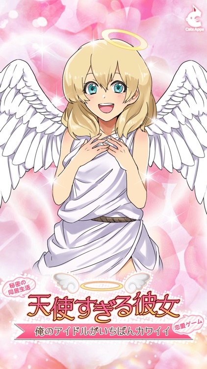 天使すぎる彼女[秘密の同居生活]俺のアイドルがいちばんカワイイ[恋愛ゲーム]