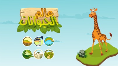 Screenshot #3 pour عالم الحيوانات - تعلم الاصوات والاسماء - النسخة المجانية