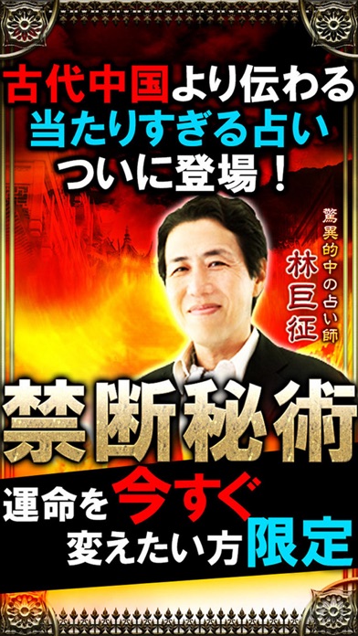 絶対恐怖 当たりすぎ 奇術占い 金函玉鏡 林巨征 Iphoneアプリ Applion