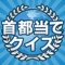 "Capital quiz to Kill time" is a quiz app that you can remember easily the capital (main Metropolitan) of countries around the world