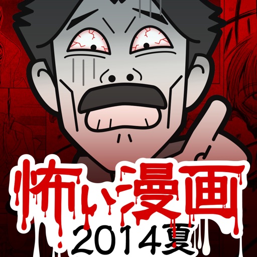 【閲覧注意】怖い漫画(まんが)-マンガ2014