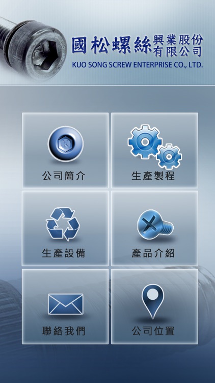 國松螺絲興業股份有限公司APP