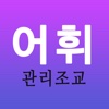 학부모 어휘관리조교