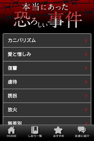 本当にあった恐ろしい事件 - NO都市伝説 screenshot 4