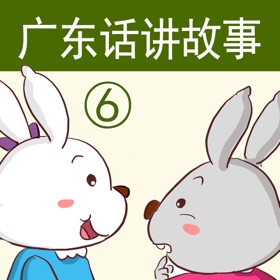 Snímky obrazovky (5) 广东话讲故事6:小白兔小灰兔-冬泉粤语系列