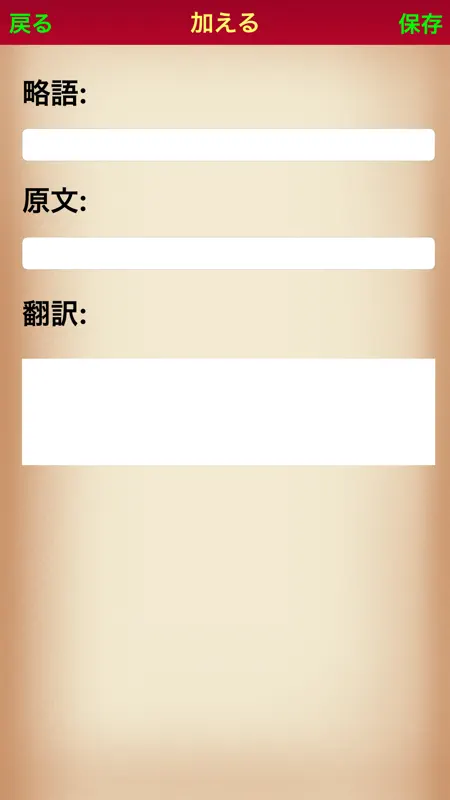 医学略語クイック検索 screenshot 4 of 4