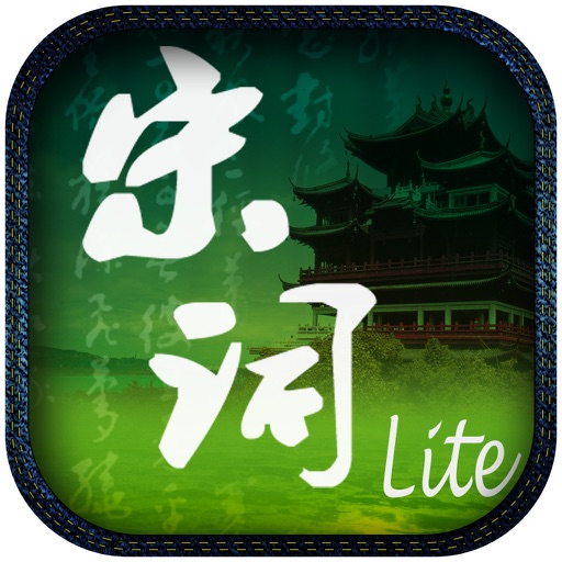 每日必听国学 宋词三百首(有声图文Lite版) icon