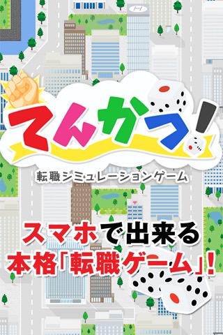 てんかつ！！：転職してキャリアを考える求人型無料スゴロク＆経営ゲームのおすすめ画像1