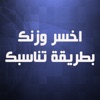 اخسر وزنك بطريقة تناسبك اخسر وزنك بطريقة تناسبك