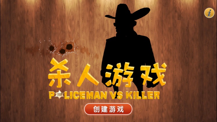 杀人游戏天黑请闭眼