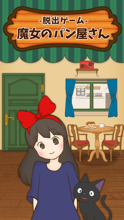 脱出ゲーム 魔女のパン屋さん