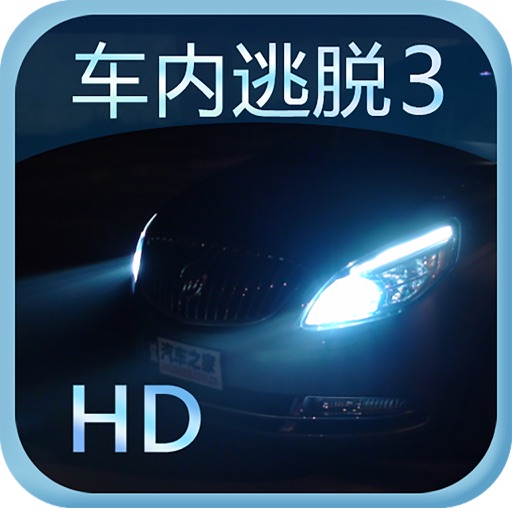 车内逃脱3 HD