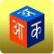 Barnoparichay introduces learners to Hindi alphabets which include Swarabarna (vowels), Byanjanbarna (consonants), Maatra and Sankhya (numbers)