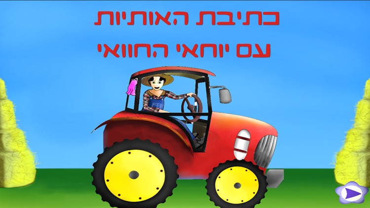 אלף בית - חיות ואותיות - גירסה חופשית