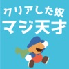 クリアした奴マジ天才 iPhone / iPad