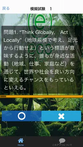 Game screenshot 一問一答　一発合格　eco検定 hack