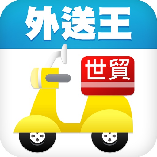 APP外送王世貿區 icon