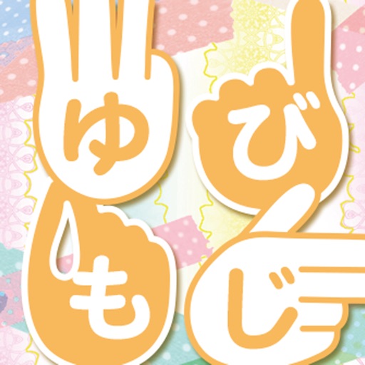 ゆびもじ辞書アプリ app icon