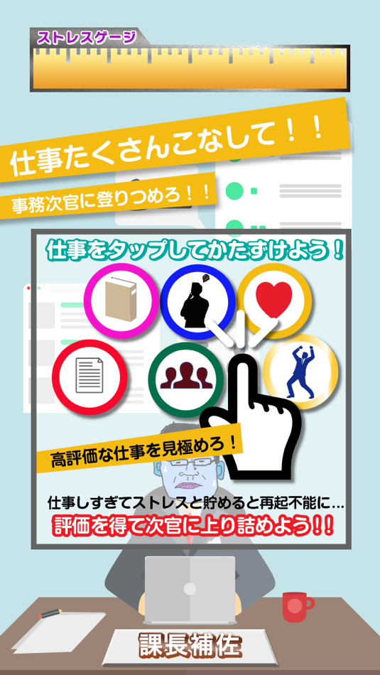 #2. 目指せ!事務次官 メカニツ君 (iOS) 由: timecapsule