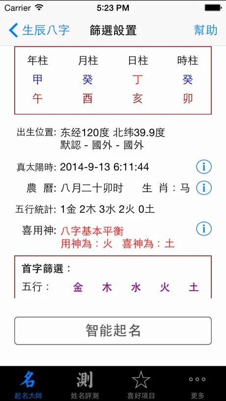 起名解名大师HD 八字排盘 生肖评测算命理怀孕育儿