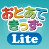 音感育成アプリ おとあてきっずLite