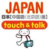 指さし会話 中国語－日本 touch＆talk