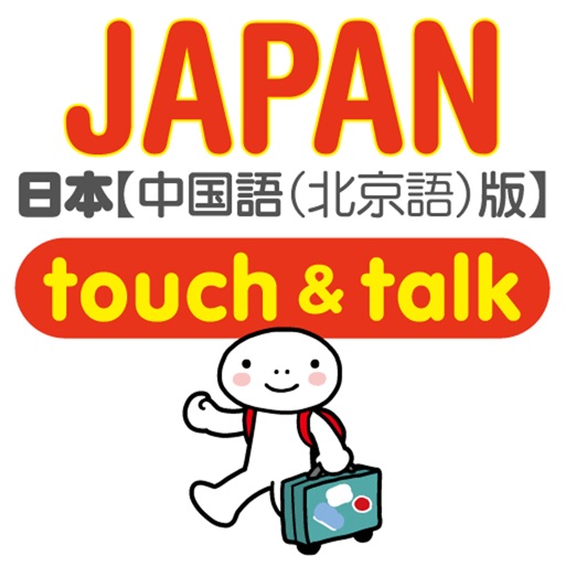 指指通会话 中文―日本 touch&talk