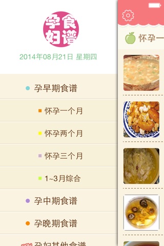 孕妇健康食谱 screenshot 2