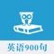 《英语900句》的语言规范，编纂科学，方法新颖，注重口语训练，易学实用。该书以日常生活为背景，广泛触及美国生活中的人情事物、风俗场景。读者学习全书，完成练习作业，可以掌握英语的基础词汇和语句构造，能够熟练地进行日常会话，达到中级英语水平。