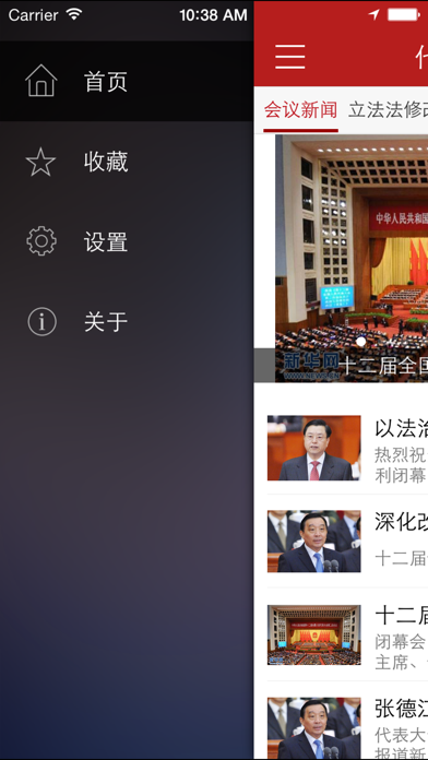 Screenshot #2 pour 全国人大会议