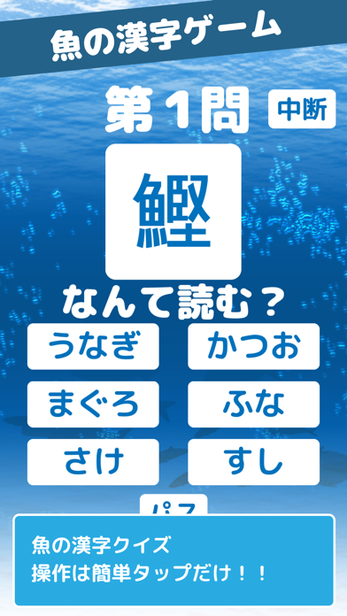 Screenshot #1 pour 魚の漢字ゲーム