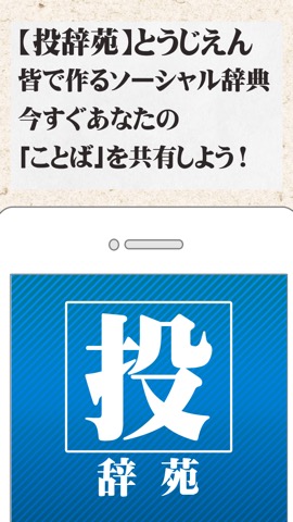 投辞苑 みんなで作る国語辞典のおすすめ画像4