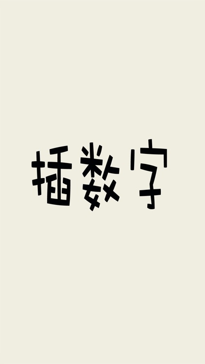插数字