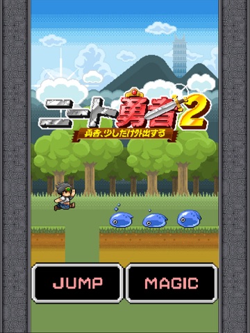 ニート勇者２ [無料でピコピコ！ジャンプアクション]のおすすめ画像1