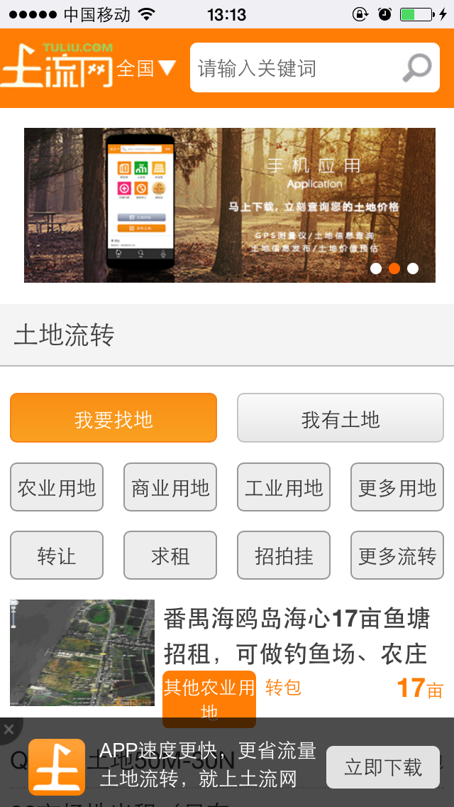 Screenshot 1 of 搜土地 App