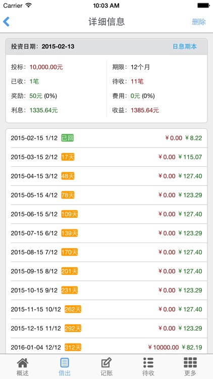 网贷秘书(网贷记账软件) screenshot-3