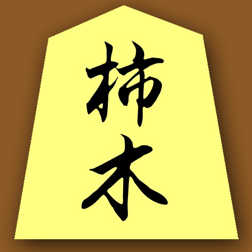 Kakinoki Shogi (Japanese Chess) iOS App