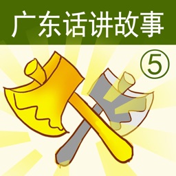 广东话讲故事5：金斧头-冬泉粤语
