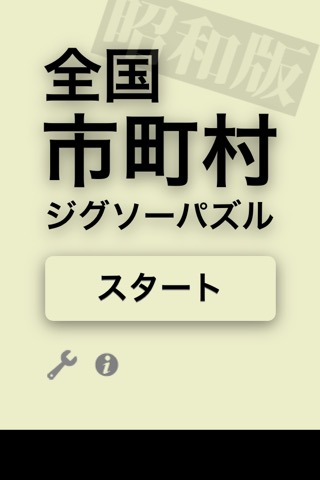 全国市町村ジグソーパズル・昭和版のおすすめ画像1