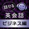 すぐに話せる英会話～ビジネス編～【添削機能つき】