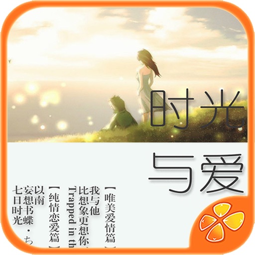 橙光·时光集 - 橙光游戏2014.12精选集 icon