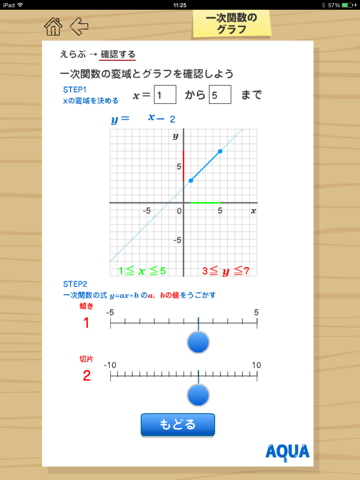 一次関数のグラフ さわってうごく数学「AQUAアクア」のおすすめ画像3