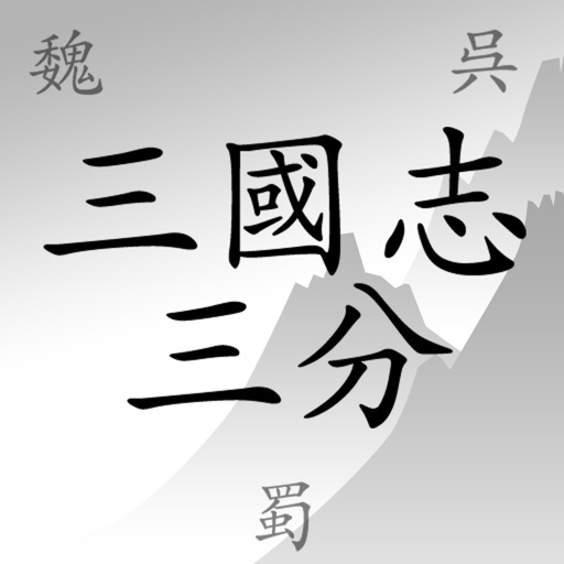 三國志三分 三國志三分