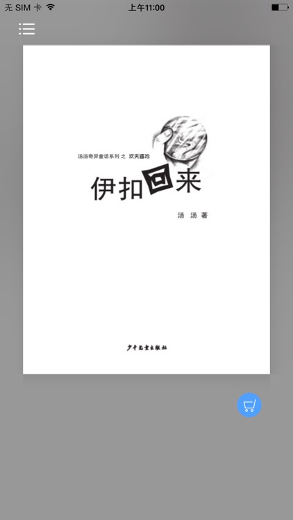 伊扣回来－欢天喜地的奇迹生活