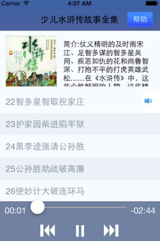 少儿水浒传故事全集 screenshot 2