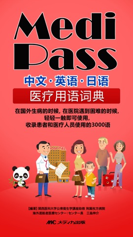 Medi Pass 中国語・英語・日本語 医療用語辞書 for iPhoneのおすすめ画像1