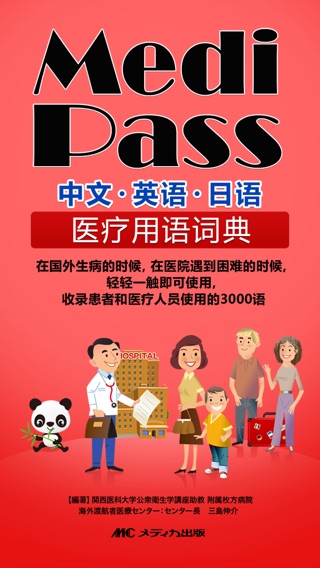 Medi Pass 中国語・英語・日本語 医療用語辞書 for iPhoneのおすすめ画像1