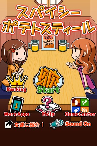 スパイシーポテトスティール ～無料暇つぶしゲーム～ ポコポコスイーツ並に食べまくり！のおすすめ画像2