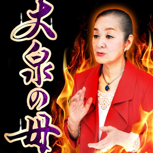 【現実暴露】大泉の母超痛烈的中占い Download